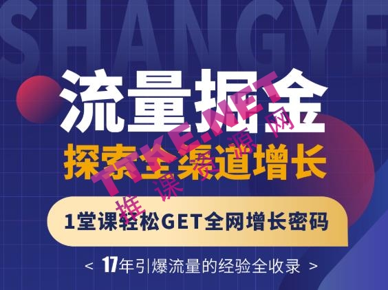 张琦：流量掘金探索全渠道增长，一堂课轻松GET全网增长密码