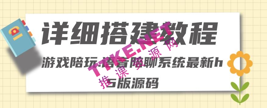零基础搭建游戏陪玩语音聊天平台，小白可学会（源码＋详细教程）