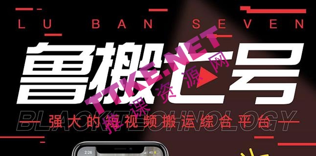 最新【鲁搬7号3.0】短视频永久版搬运软件(突破技术壁垒碾压一切搬运神器)