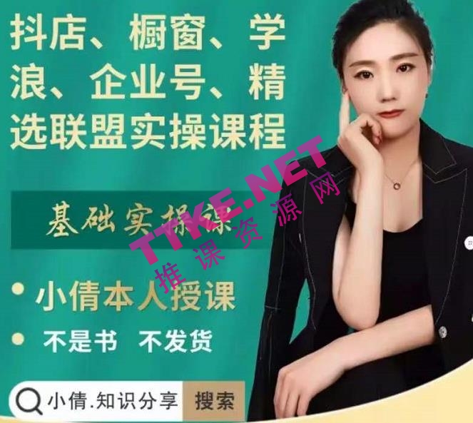 抖音训练课：抖店、橱窗、学浪、企业号、精选联盟实操课程，适合新手快速入门