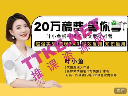叶小鱼出品：21天短视频文案拆书营，学完轻松搞定各类书单短视频文案