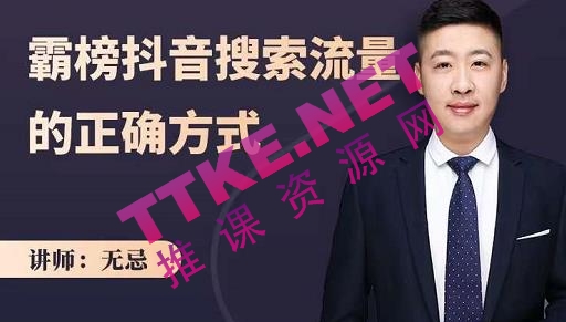 无忌出品：霸榜抖音搜索流量的正确方式，解码抖音号搜索新方式,快速抢占信息差红利