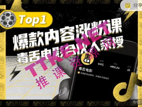 【毒舌电影合伙人亲授】抖音爆款内容涨粉课，5000万抖音大号首次披露涨粉机密