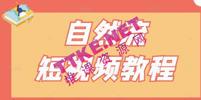 【瑶瑶短视频】自然流短视频教程，让你更快理解做自然流视频的精髓