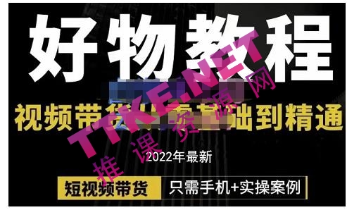 锅锅老师好物分享课程：短视频带货从零基础到精通，只需手机+实操