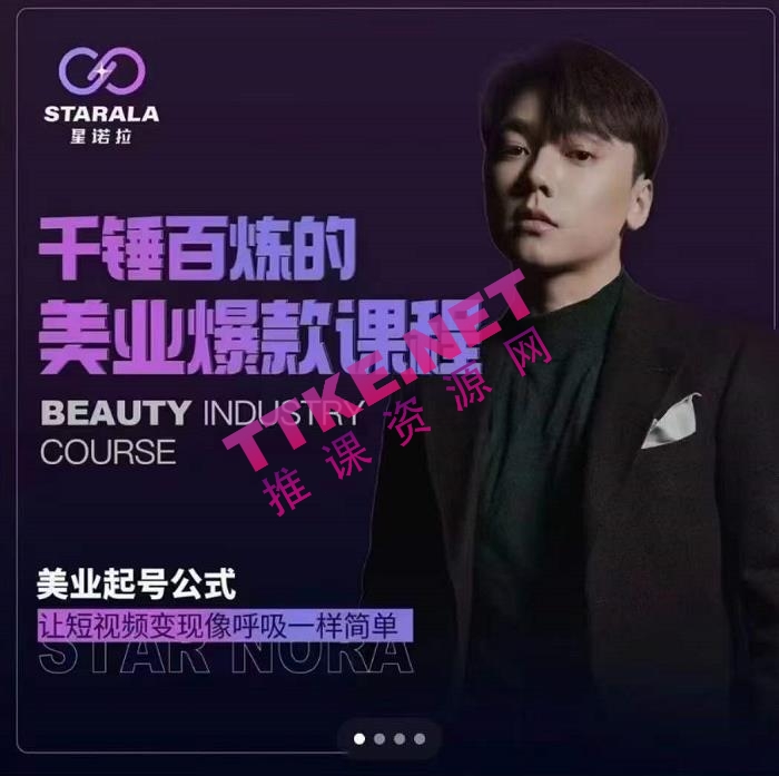 千锤百炼的美业爆款课程，美业号公式，让短视频变现像呼吸一样简单