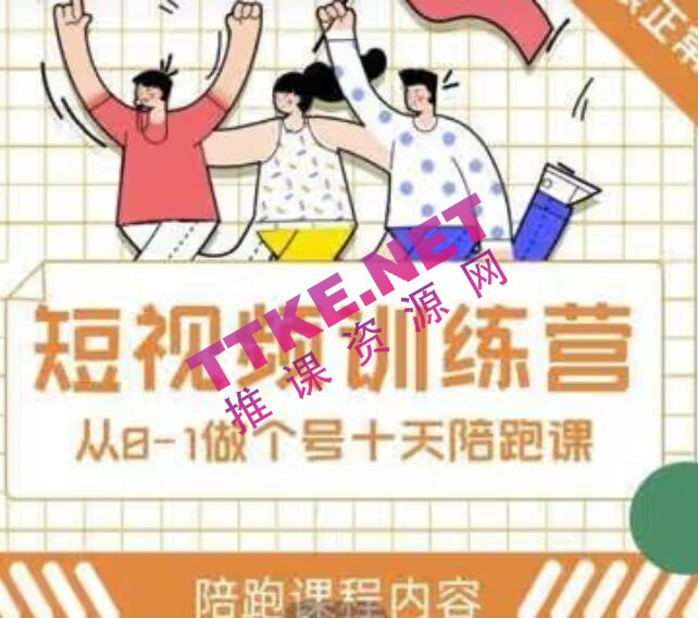 大光出品：短视频训练营，带你一起从0-1做十天带着做账号