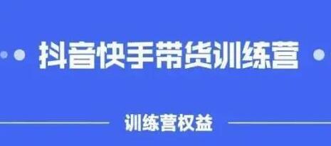 2022盗坤出品：抖音‬快手带训货‬练营，普通人也可以做