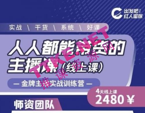 出发吧红人星球人人都能带货的主播课，让直播间人气翻倍的秘密