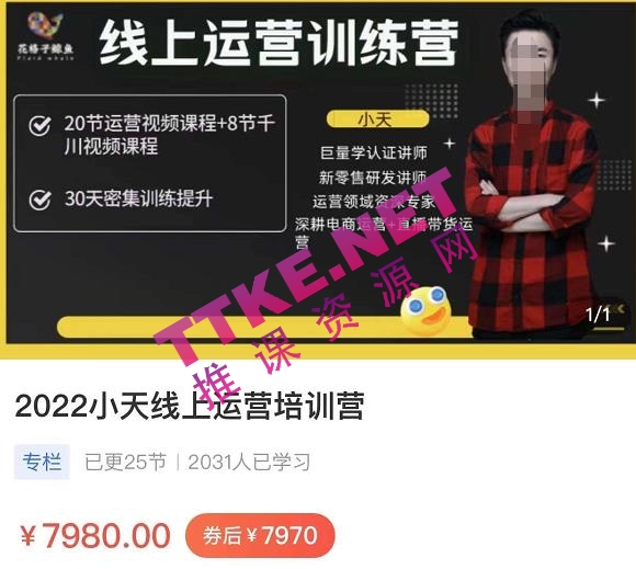 小天：线上运营培训课，2022实战落地的新运营策略，实战案例讲解教你如何快速起步