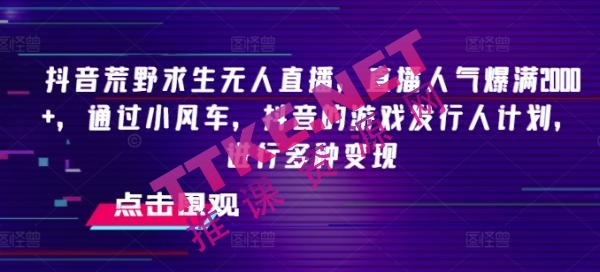 【揭秘】抖音荒野求生无人直播，直播人气爆满2000+，通过小风车，抖音的游戏发行人计划，进行多种变现