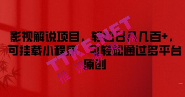 【揭秘】影视解说项目，轻松日入几百+，可挂载小程序，可轻松通过多平台原创