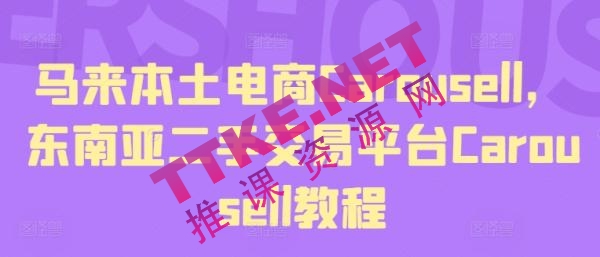 马来本土电商Carousell，东南亚二手交易平台Carousell教程