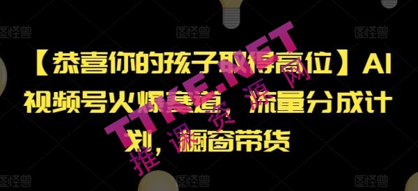 【恭喜你的孩子取得高位】AI视频号火爆赛道，流量分成计划，橱窗带货