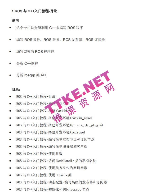 ROS与C++入门教程 中文PDF完整版