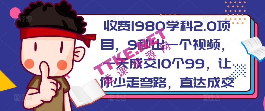 收费1980学科2.0项目，9秒出一个视频，一天成交10个99，让你少走弯路，直达成交