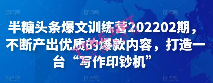 半糖头条爆文训练营202202期，不断产出优质的爆款内容，打造一台“写作印钞机”