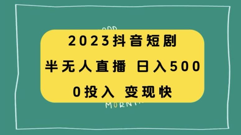2023抖音短剧半无人直播,日入500+,附短剧素材和直播教程