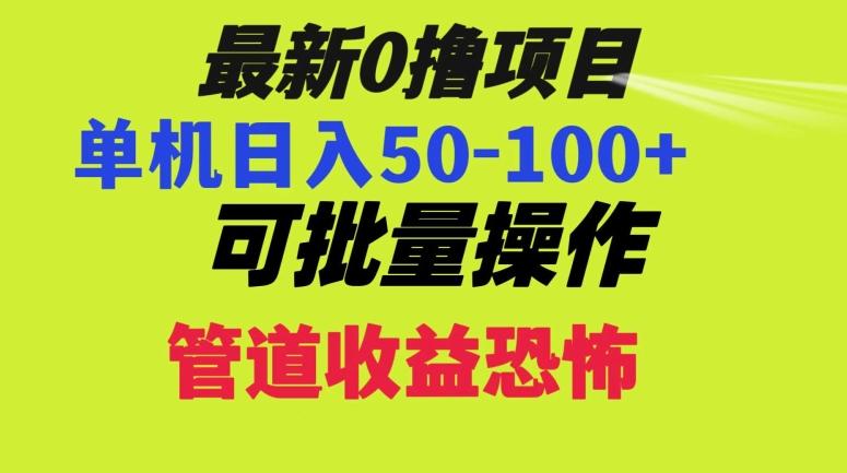 0撸项目,单机日入50-100+,批量操作,一天300轻松