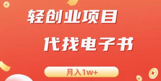 冷门暴力掘金项目,代找电子书,月入1W+