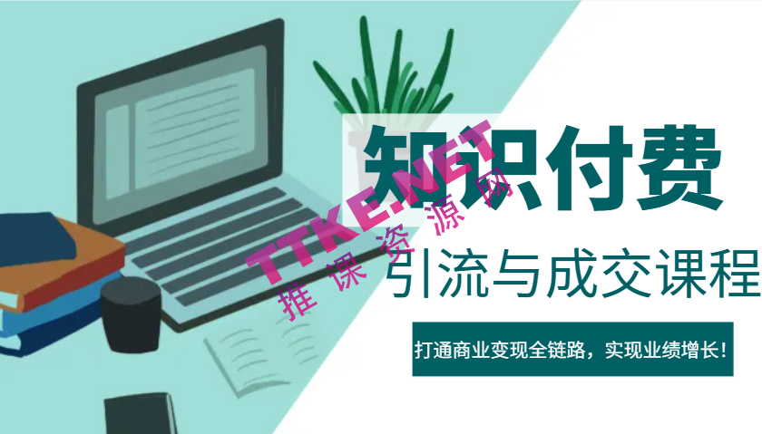 IP合伙人知识付费虚拟项目，引流与成交课程，打通商业变现全链路，实现业绩增长！