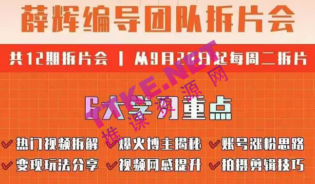 薛辉编导团队拆片会：热门视频拆解，爆火博主揭秘，账号涨粉思路，变现玩法分享等