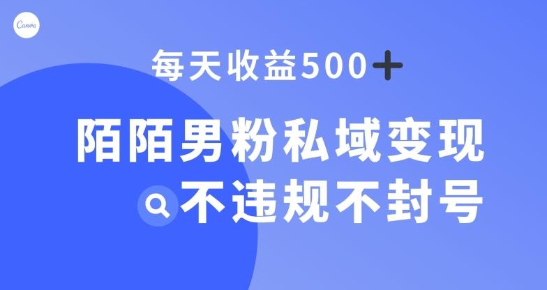 陌陌男粉私域变现新玩法,日入500+,不违规不封号